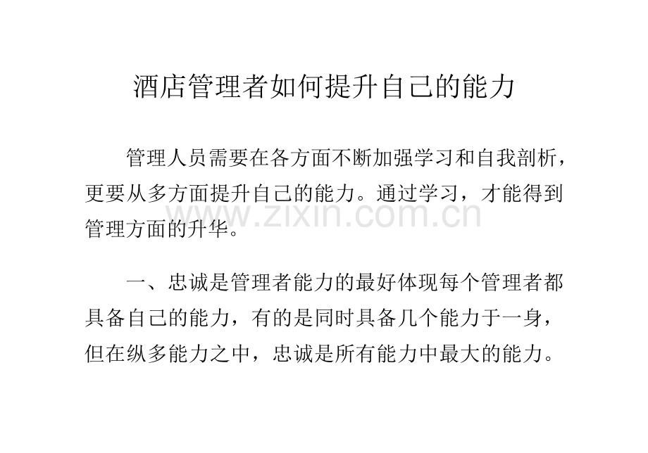 酒店管理者如何提升自己的能力.doc_第1页
