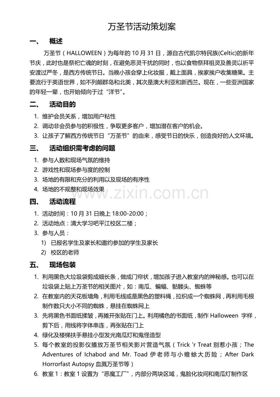 培训机构万圣节方案(低成本).doc_第1页
