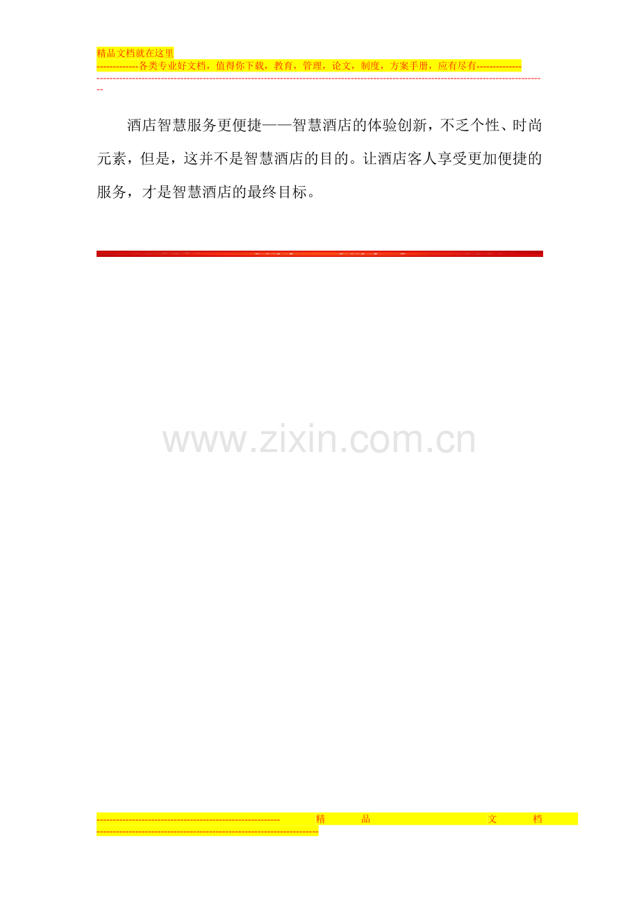互联网时代-智慧服务为连锁酒店加分.doc_第2页