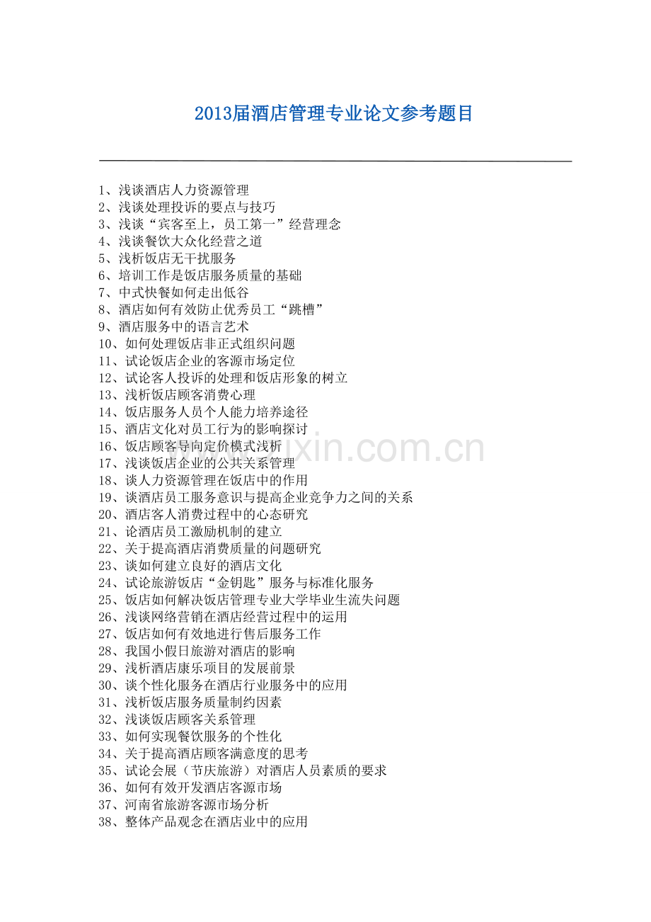 开封大学2013年酒店管理专业论文题目.doc_第1页