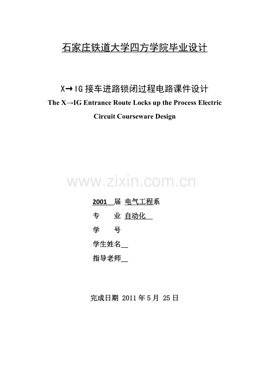 铁路信号方案x→ig接车进路锁闭过程电路课件设计方案.doc_第1页