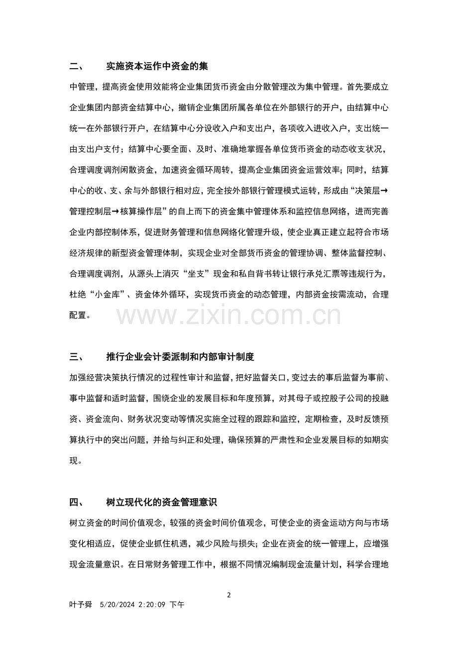 酒店管理理论--实施资本运作中资金的集中管理.doc_第2页
