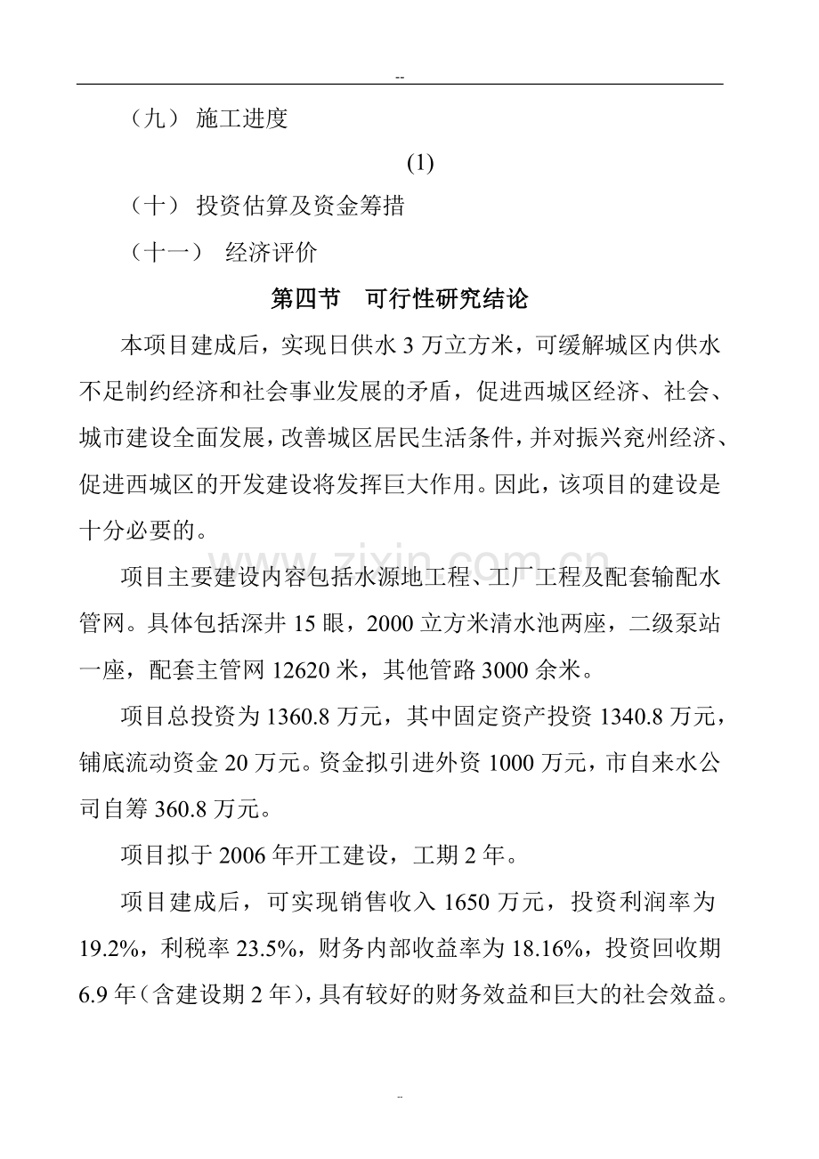 2016年兖州市某某水厂工程项目建设可研报告.doc_第2页