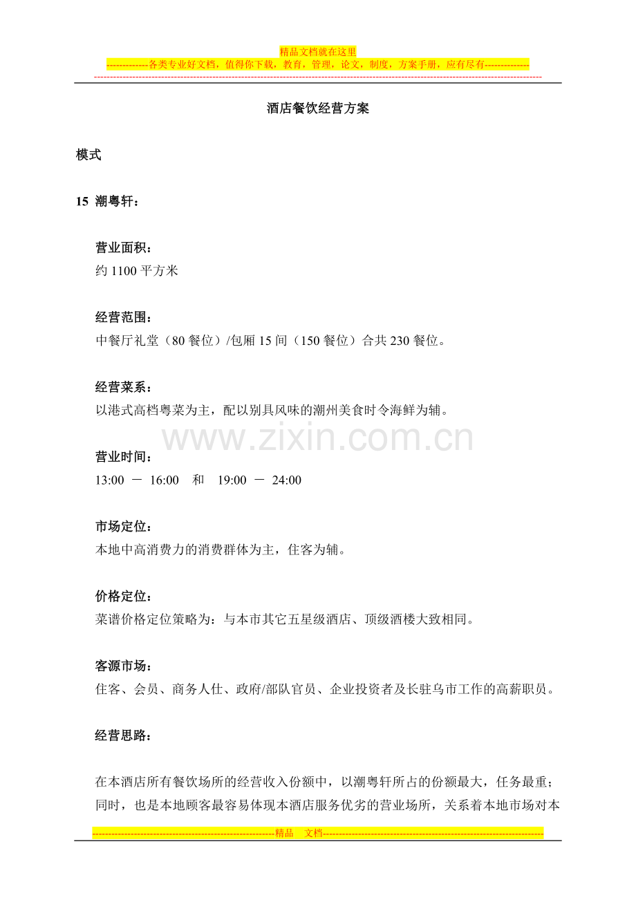 酒店餐饮经营方案.doc_第1页