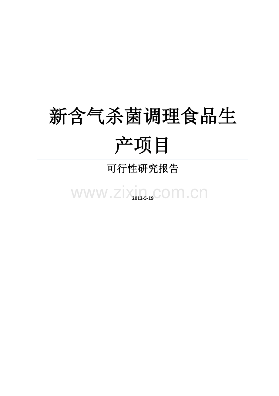 某新含气杀菌调理食品生产项目申请建设可研报告.doc_第1页