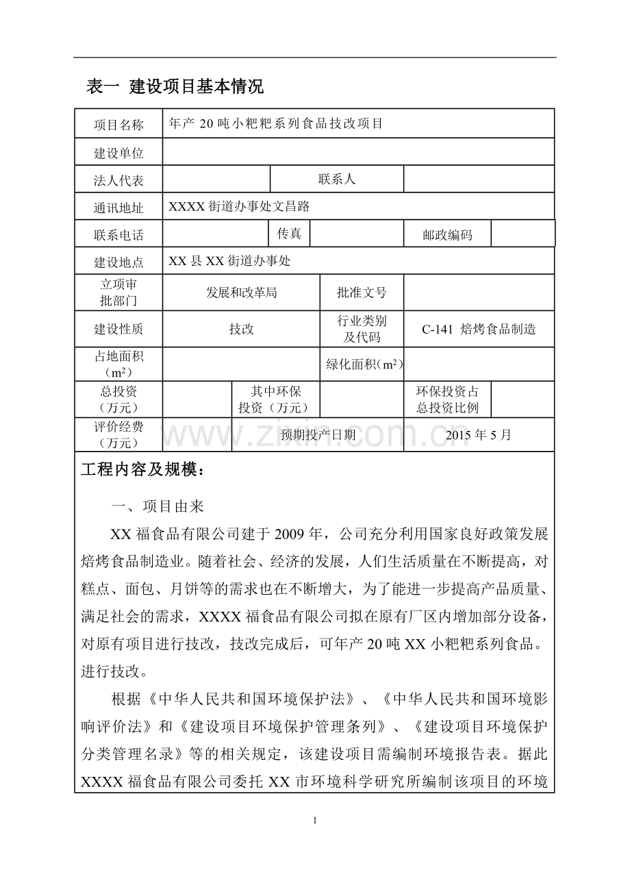 年产20吨小粑粑系列食品技改项目环境评估报告表.doc_第1页