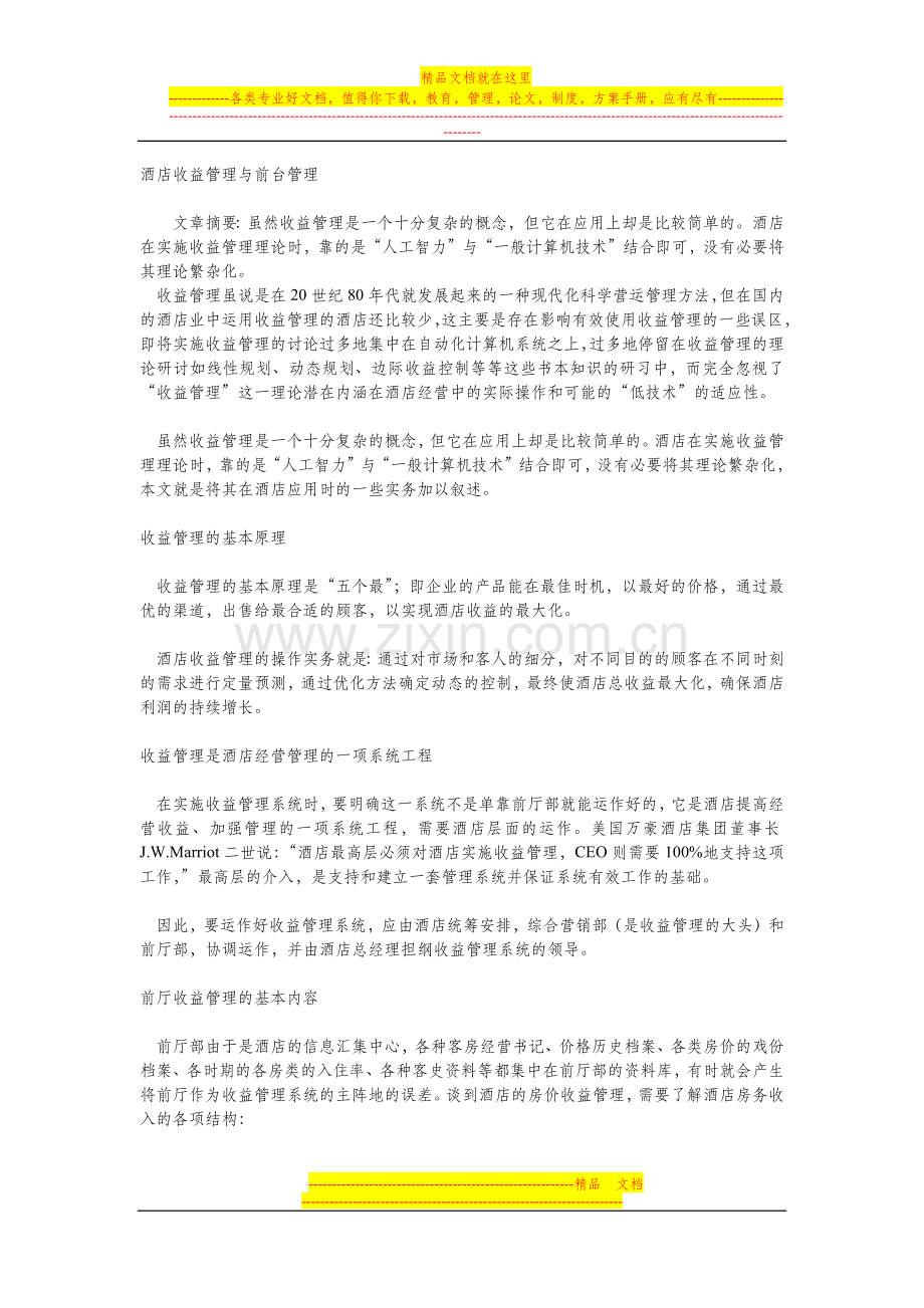 酒店收益管理与前台管理.docx_第1页