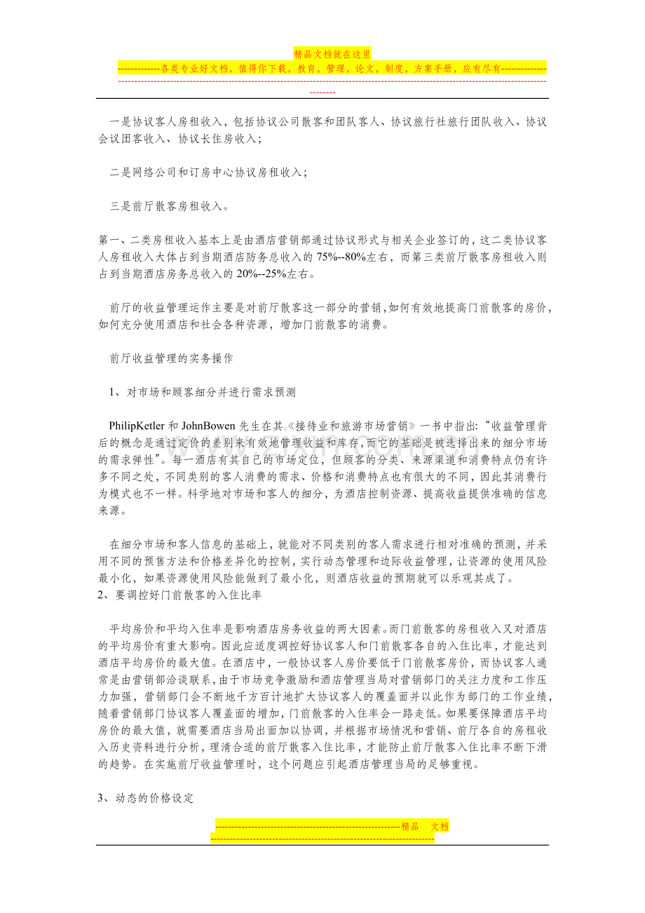 酒店收益管理与前台管理.docx_第2页