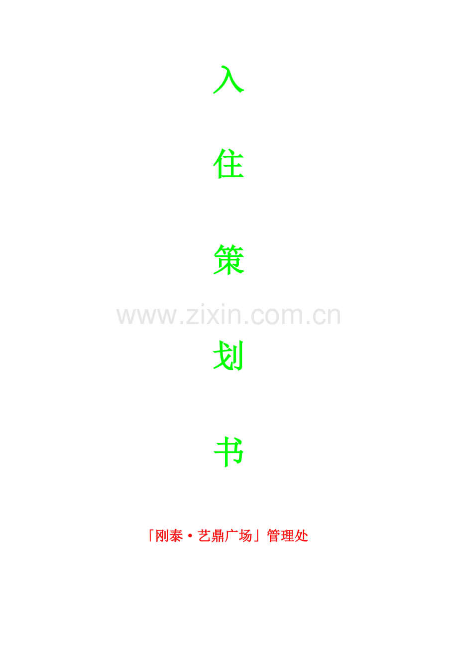 刚泰·艺鼎广场入驻策划书.doc_第1页