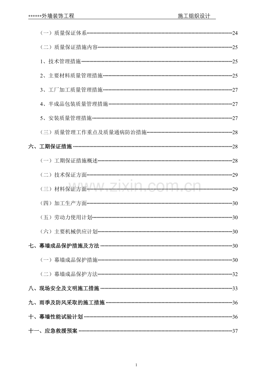 玻璃幕墙外墙装饰工程施工组织设计-毕设论文.doc_第2页