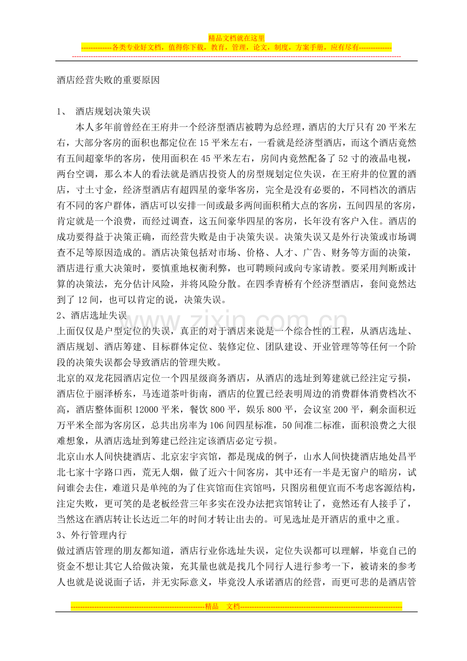 酒店经营失败的重要原因.doc_第1页