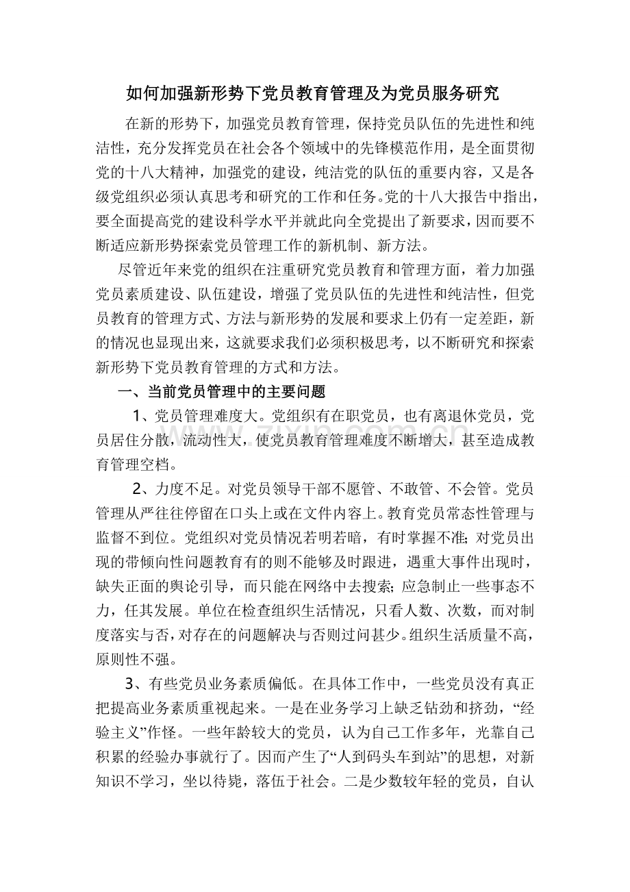 如何加强新形势下党员教育管理及为党员服务研究.doc_第1页