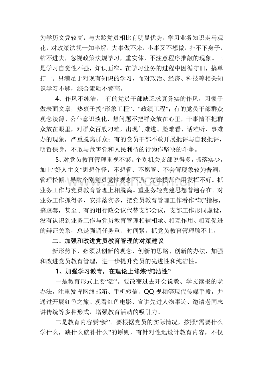如何加强新形势下党员教育管理及为党员服务研究.doc_第2页