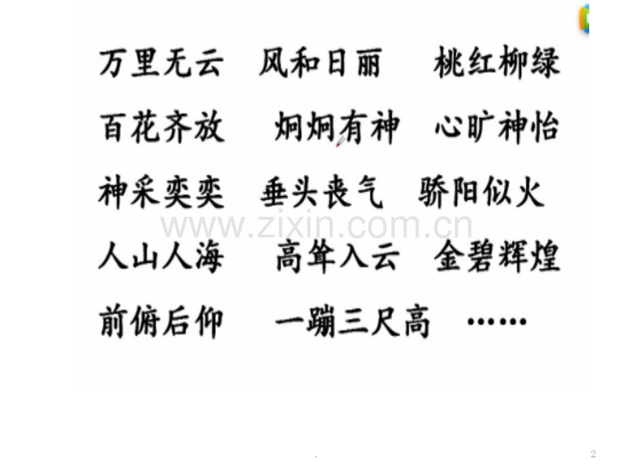 写作文就是不用成语.pptx_第2页