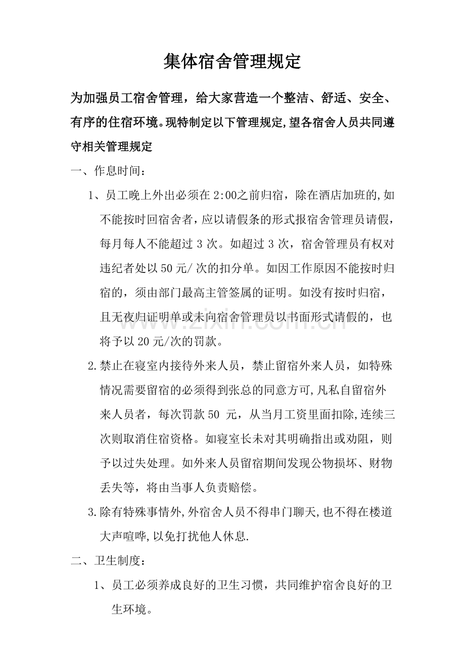 岭南荟大酒店集体宿舍管理规定.doc_第1页