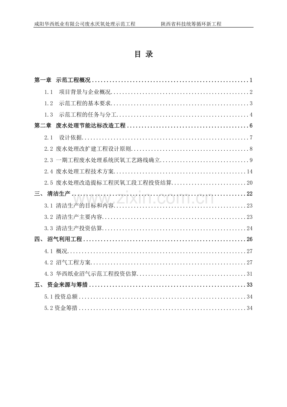 咸阳华西纸业有限公司废水厌氧处理示范工程建设可研报告(改动版).doc_第2页