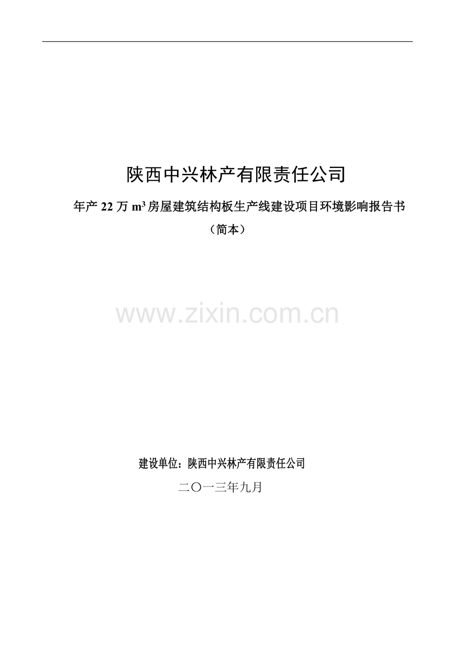 中兴林产有限责任公司房屋建筑结构板生产线项目申请立项环境影响评估报告书.doc_第1页