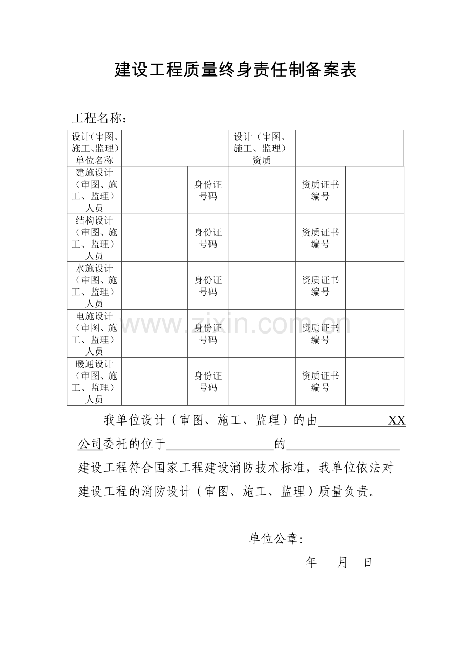 建设工程质量终身责任制备案表.doc_第1页