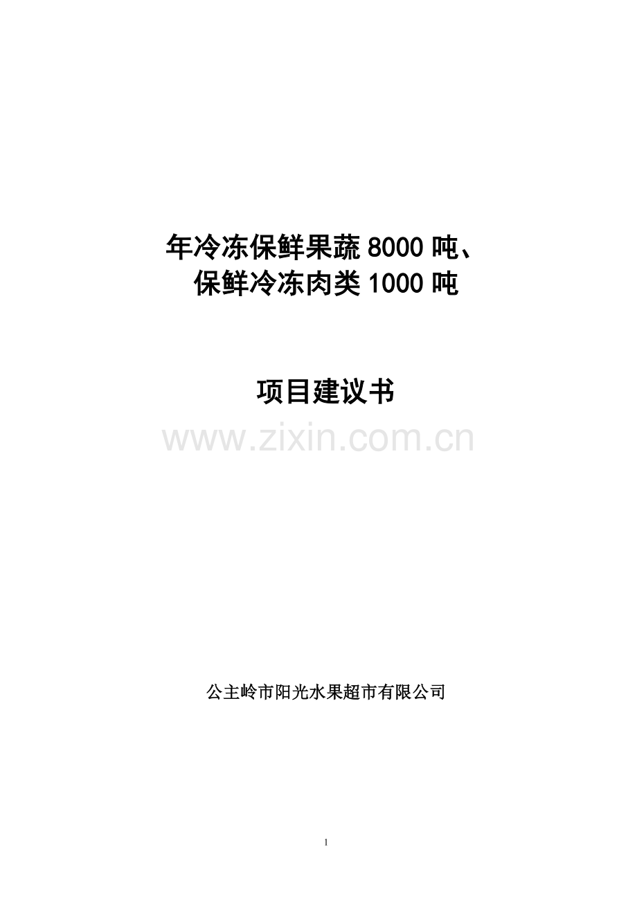 年冷冻保鲜果蔬8000吨、保鲜冷冻肉类1000吨项目建设可行性研究报告.doc_第1页