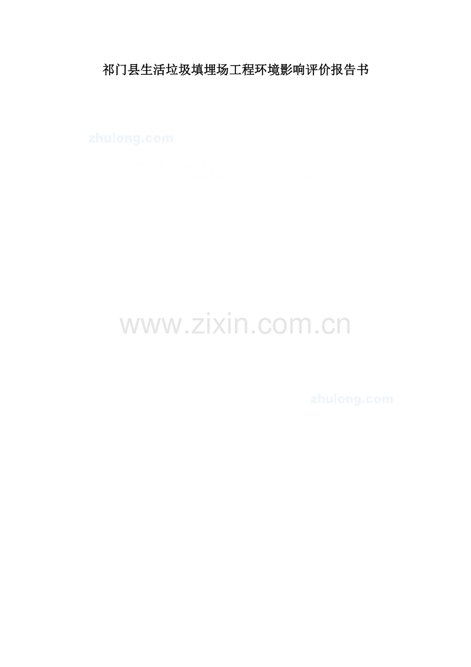 生活垃圾填埋场工程环境评估评价报告(优秀环评报告).doc_第1页