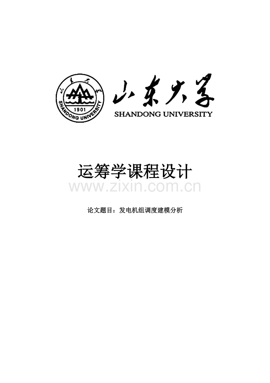 毕业设计发电机组调度建模分析课程设计.doc_第1页
