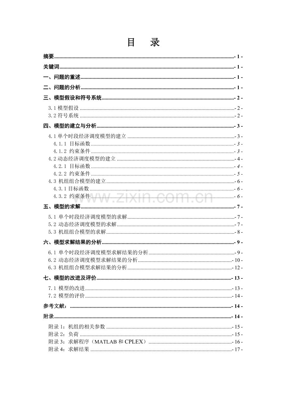 毕业设计发电机组调度建模分析课程设计.doc_第2页