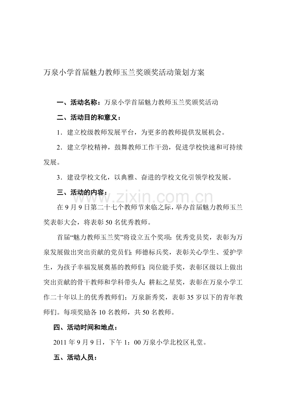 万泉小学首届魅力教师玉兰奖颁奖活动策划方案.doc_第1页