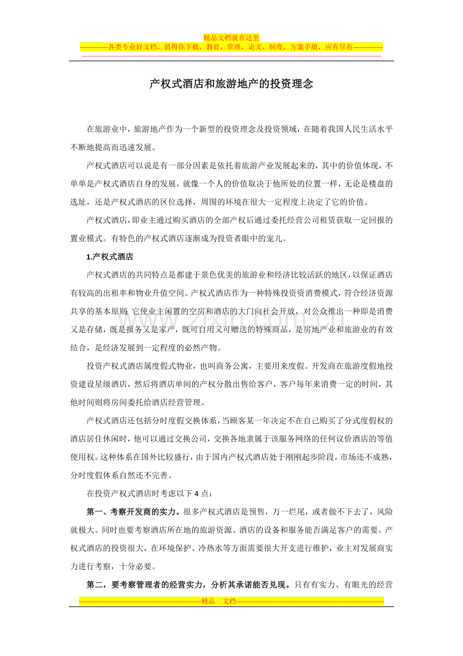 产权式酒店和旅游地产的投资理念.docx_第1页