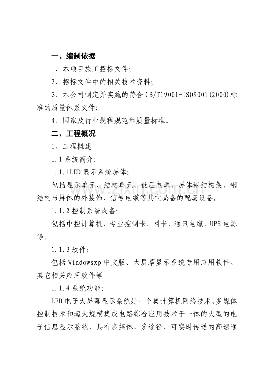大型LED电子显示屏施工方案-(1).doc_第2页