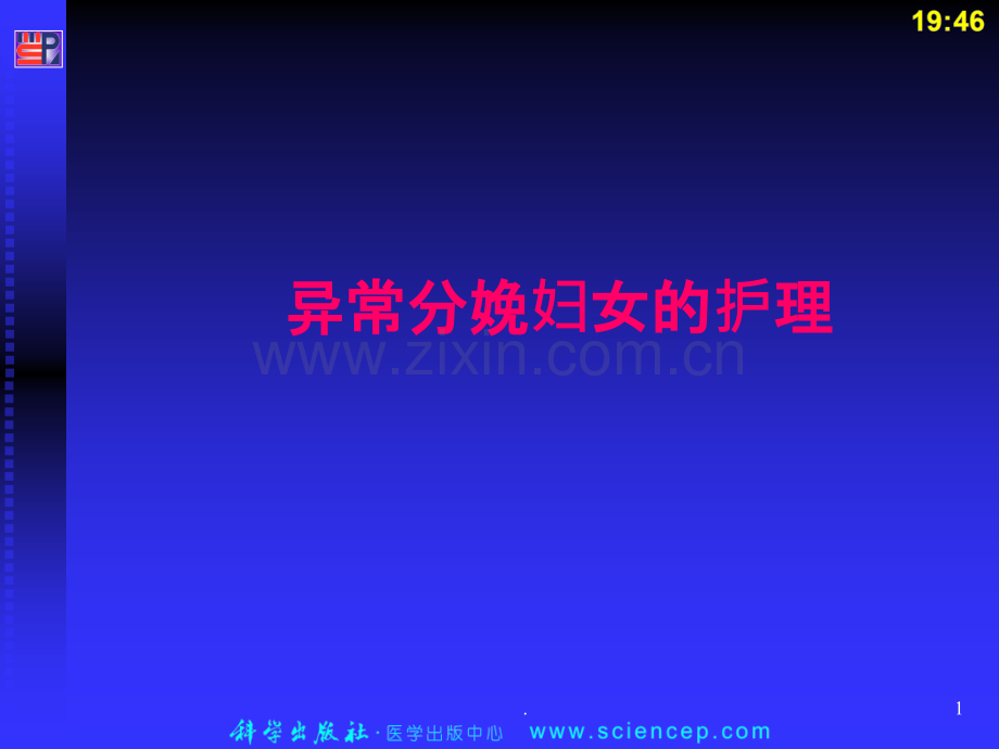 异常分娩妇女的护理(5).ppt_第1页