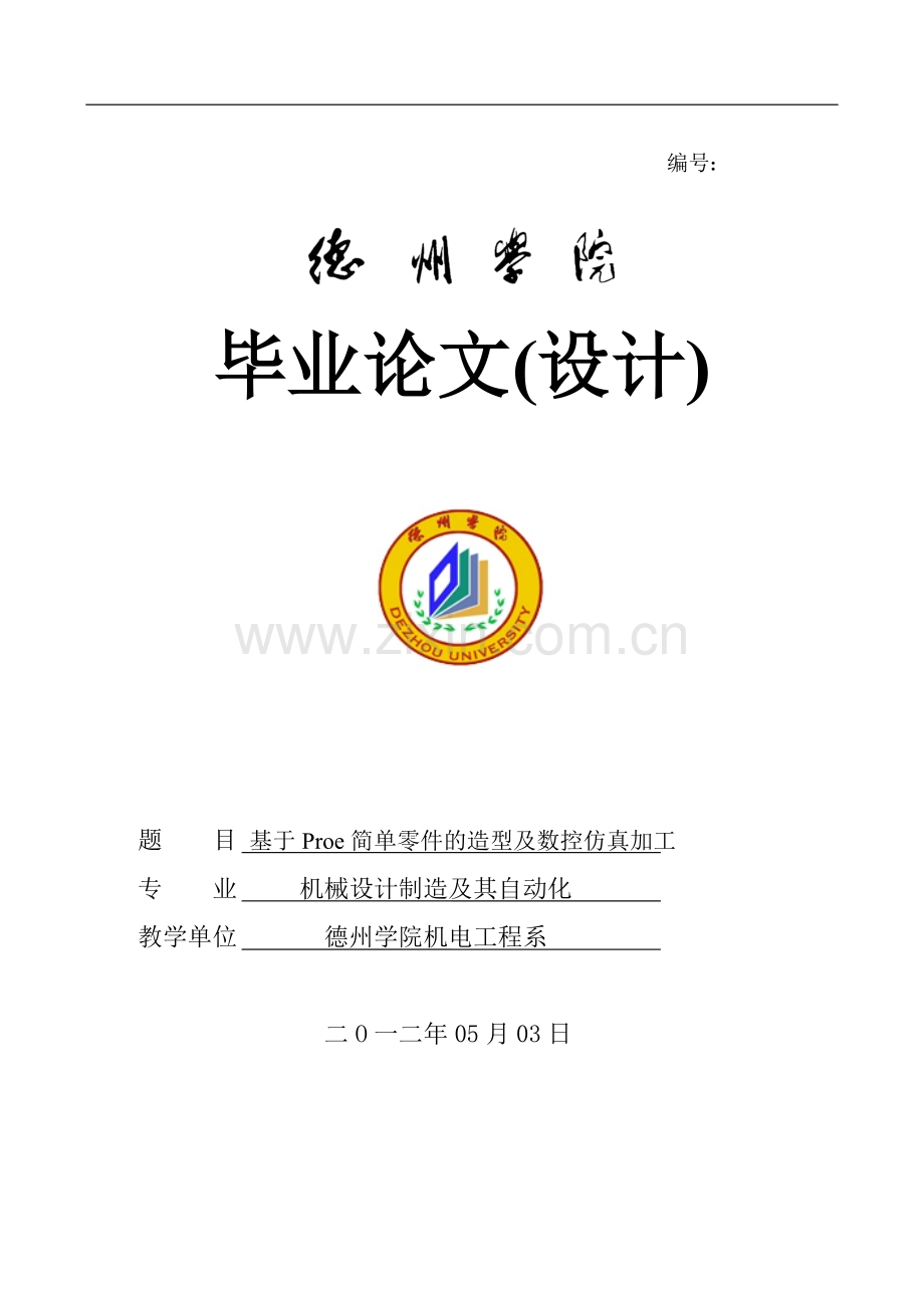 基于proe简单零件的造型及数控仿真加工-机械设计制造及其自动化-毕业论文.doc_第1页