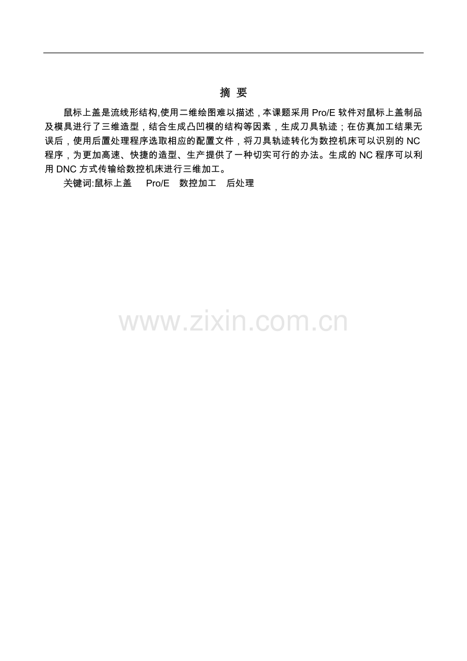 基于proe简单零件的造型及数控仿真加工-机械设计制造及其自动化-毕业论文.doc_第2页