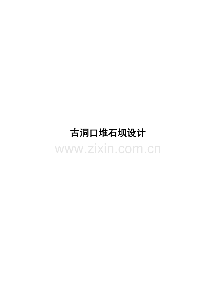 古洞口堆石坝设计-学位论文.doc_第1页