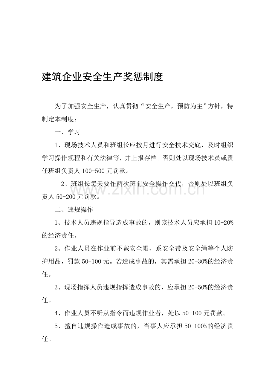 建筑企业安全生产奖惩制度.doc_第1页