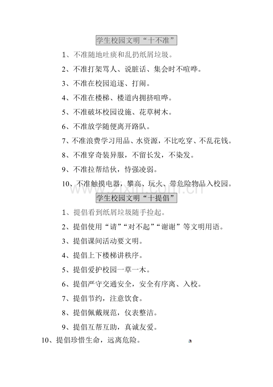学生校园文明十不准-十提倡.doc_第1页