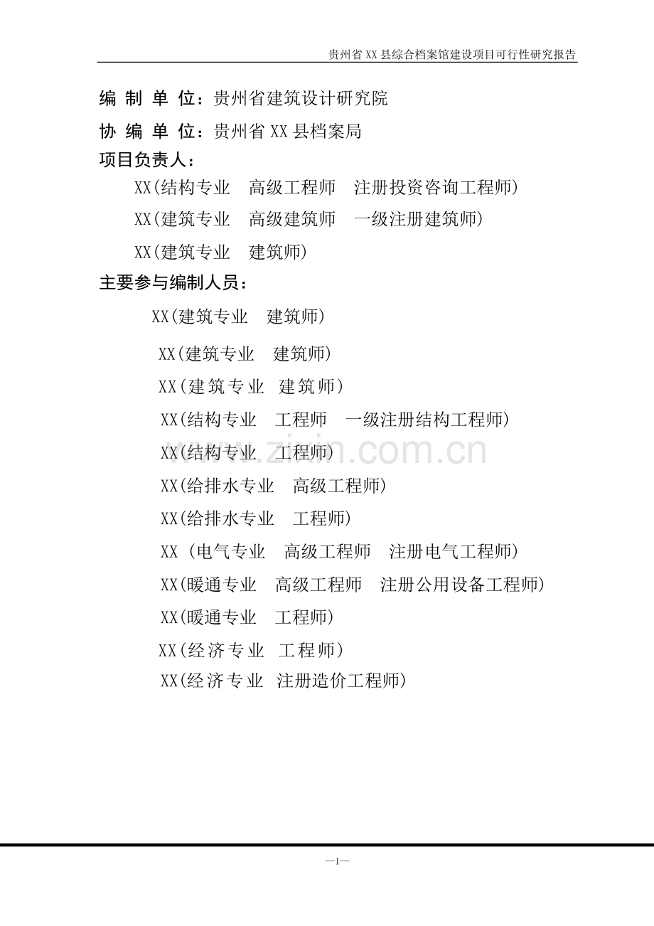 2016年贵州省xx县综合档案馆项目建设可研报告.doc_第2页
