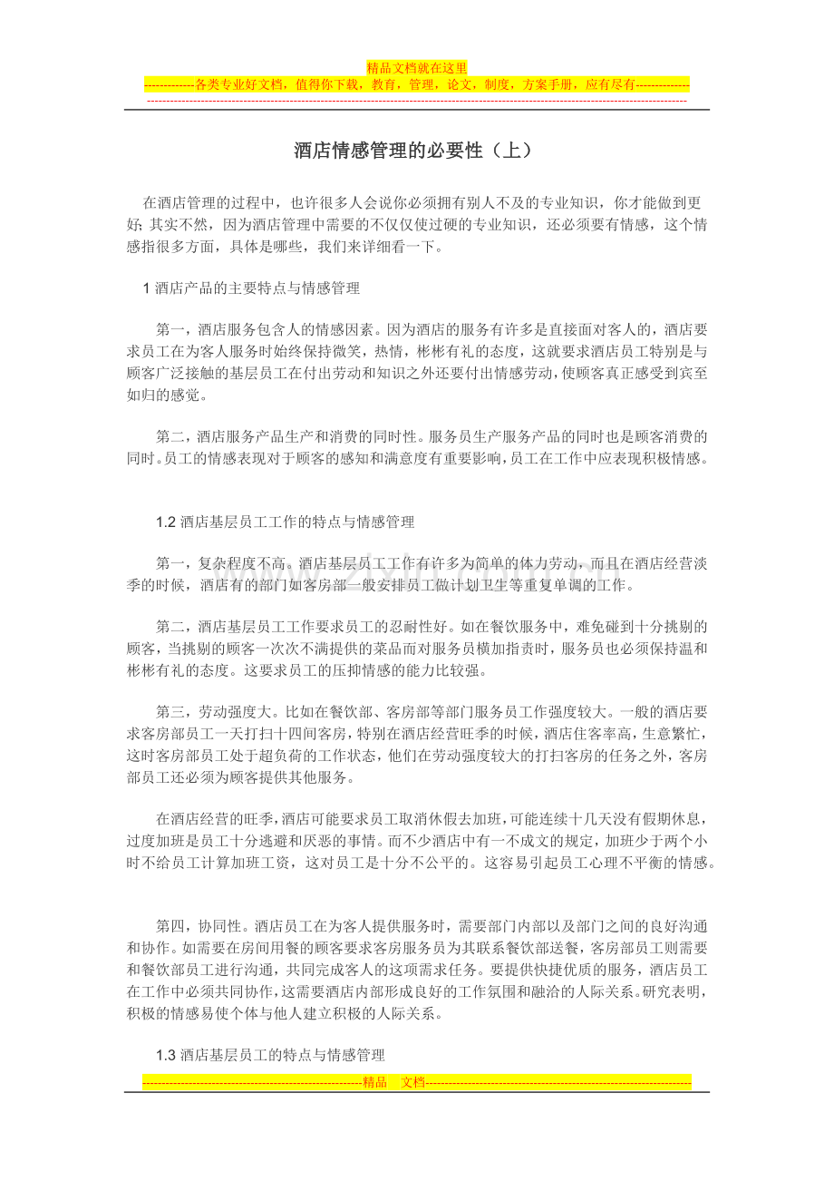 酒店情感管理的必要性(上).docx_第1页
