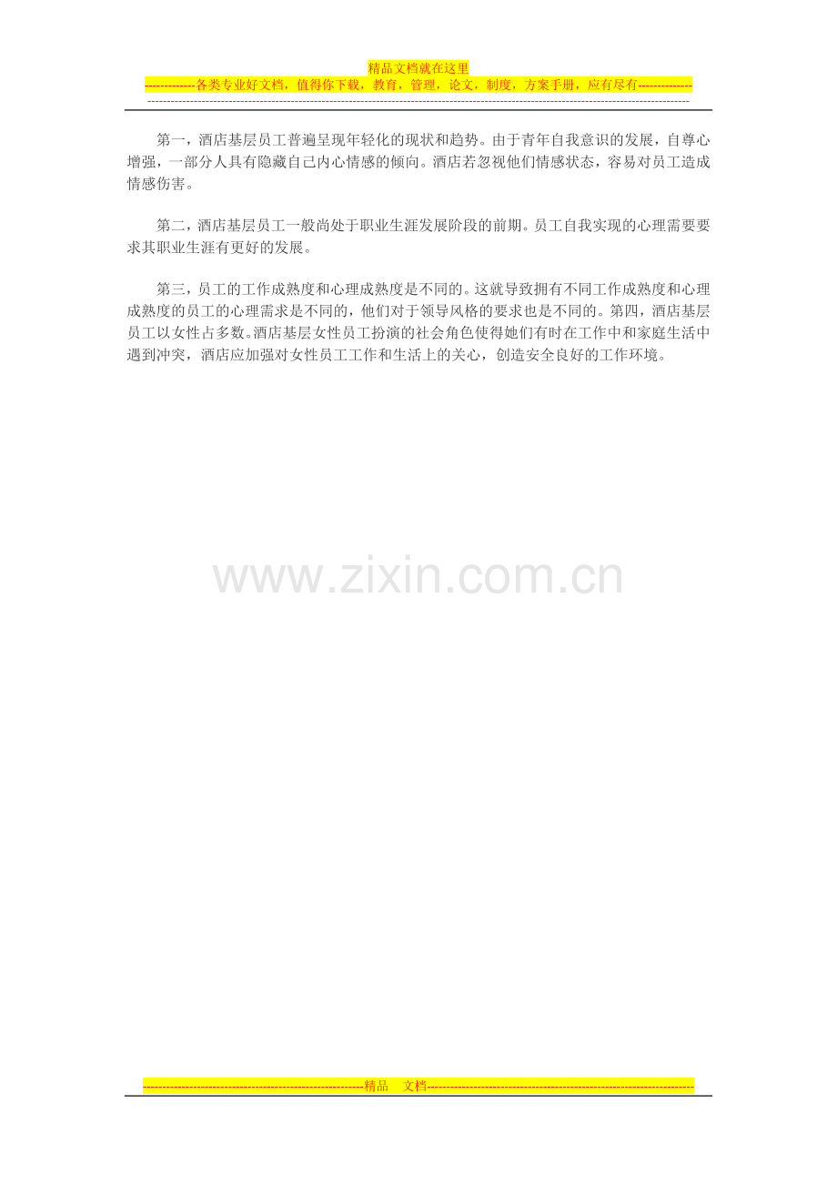 酒店情感管理的必要性(上).docx_第2页