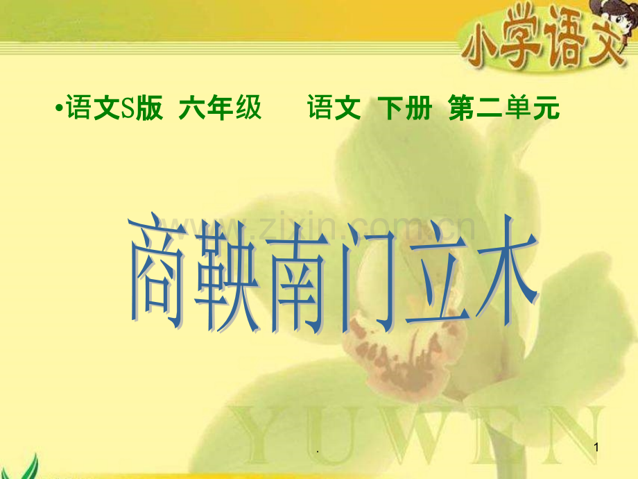 《商鞅南门立木》.ppt_第1页