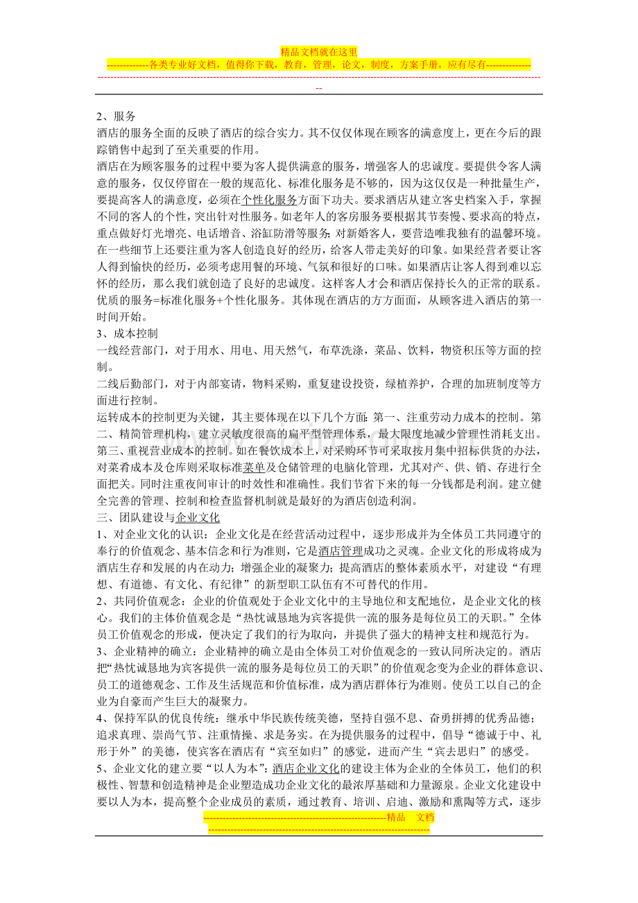 谈谈培养酒店管理员人员的服务意识.doc_第2页