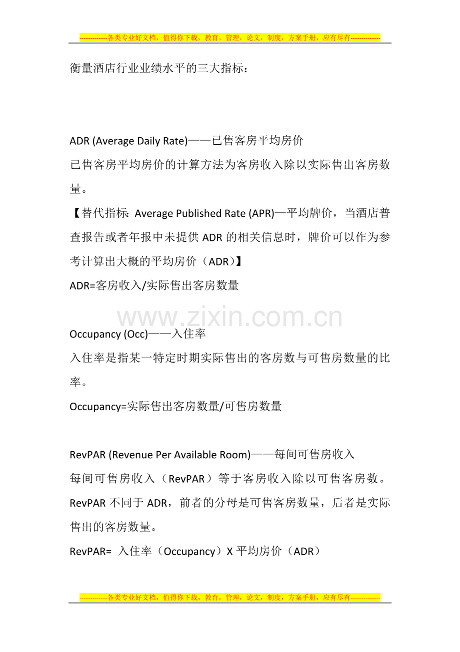 衡量酒店行业业绩水平的三大指标.docx_第1页