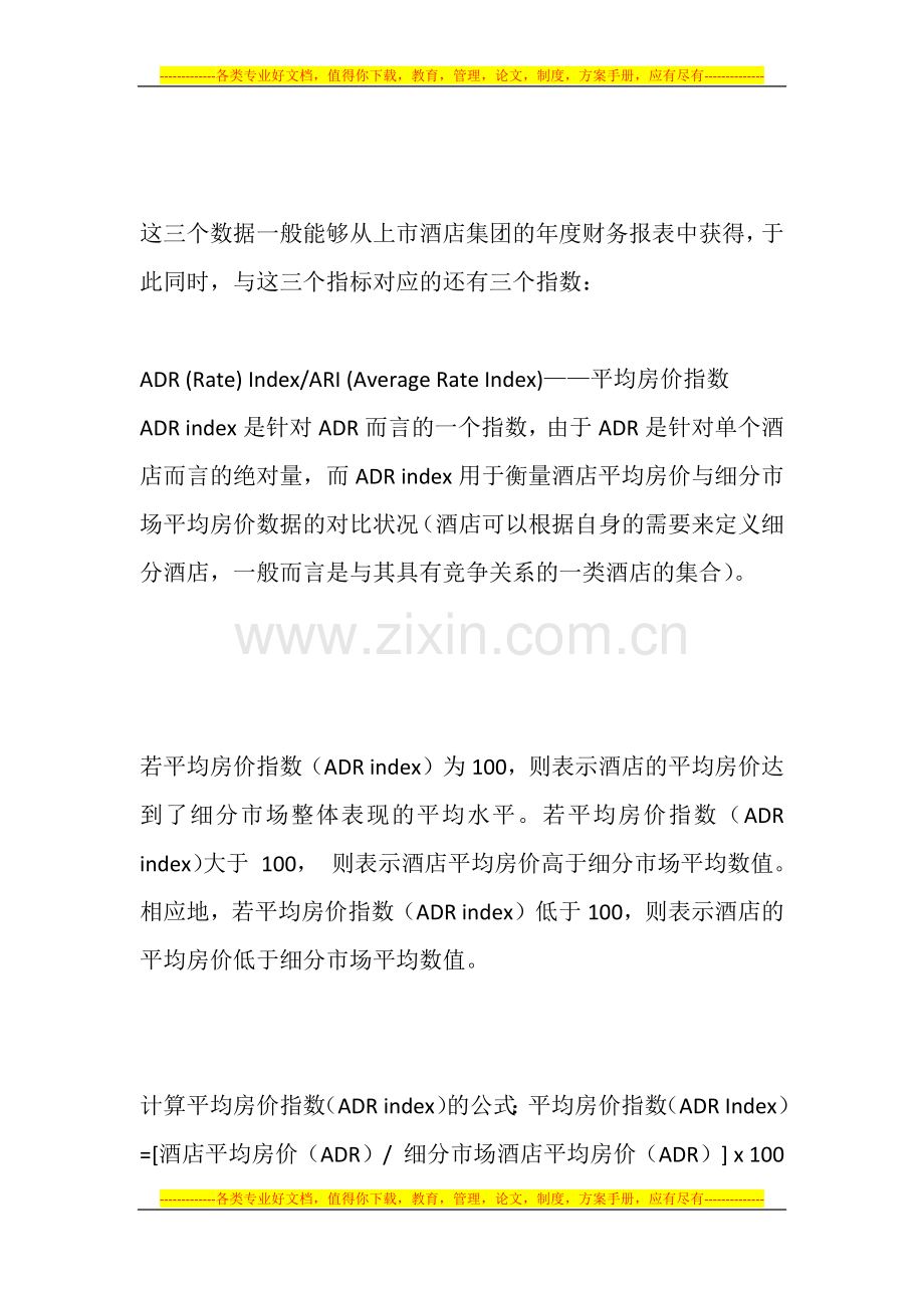 衡量酒店行业业绩水平的三大指标.docx_第2页