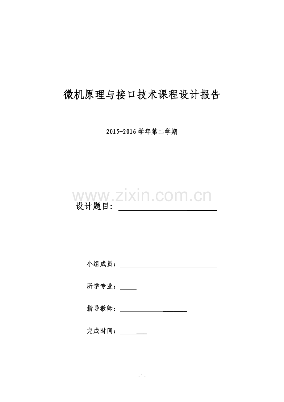 汇编语言八路抢答器设计论文(实用资料).doc_第1页