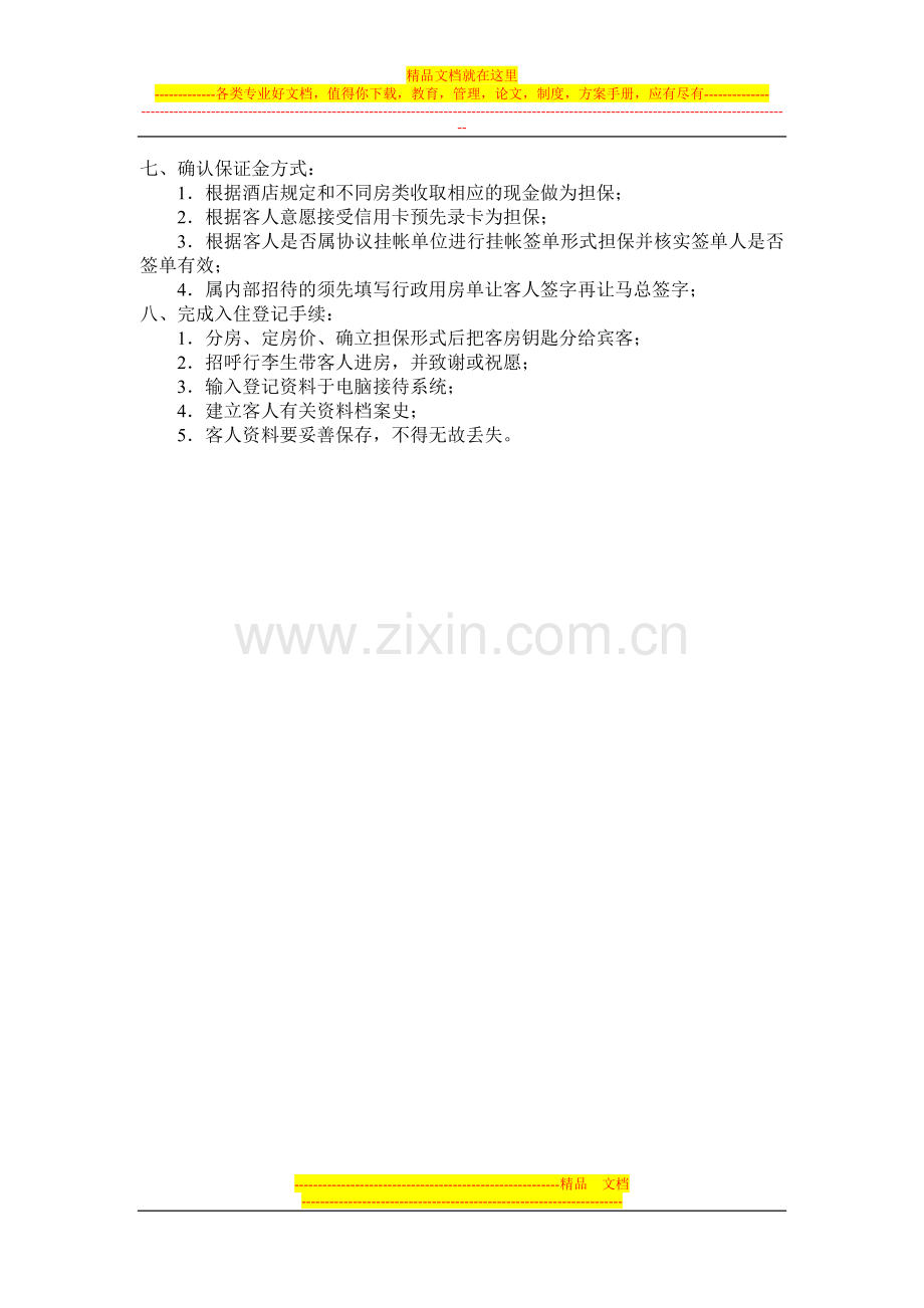 酒店前台接待岗位职责.doc_第2页