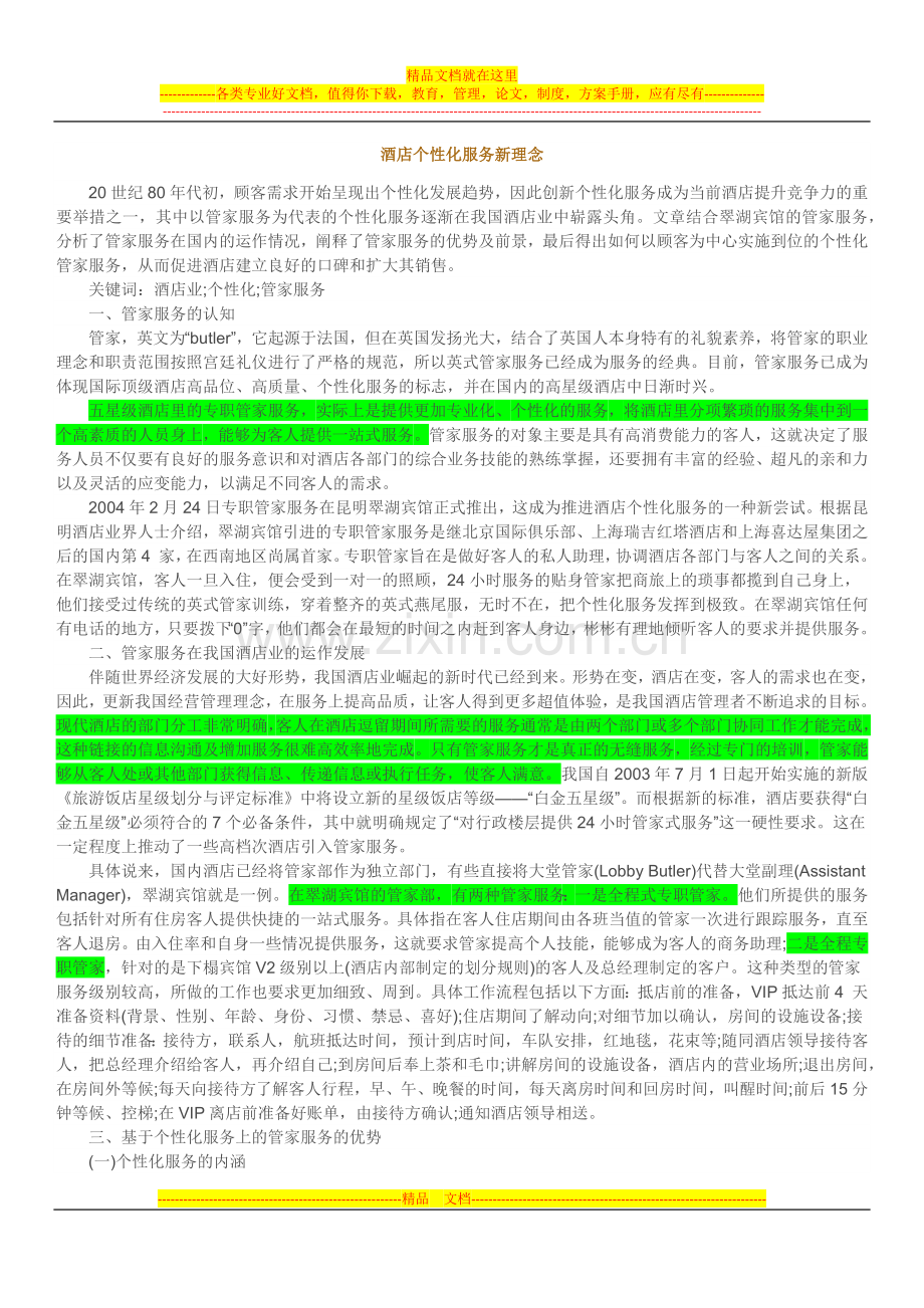 酒店个性化服务新理念.docx_第1页