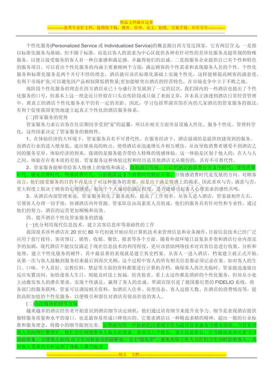 酒店个性化服务新理念.docx_第2页