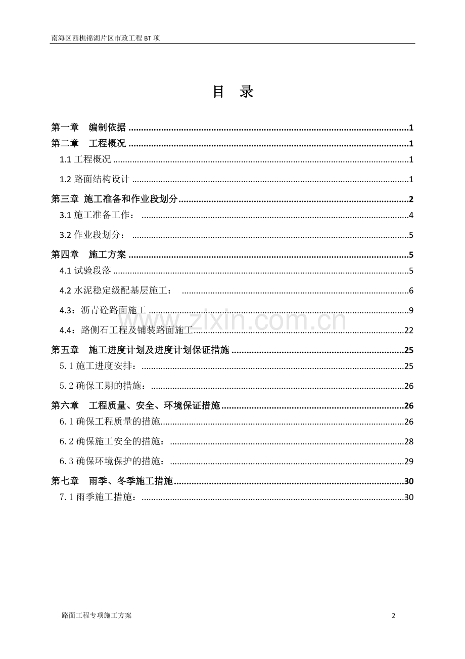 路面工程施工方案毕业设计---策划方案.doc_第2页
