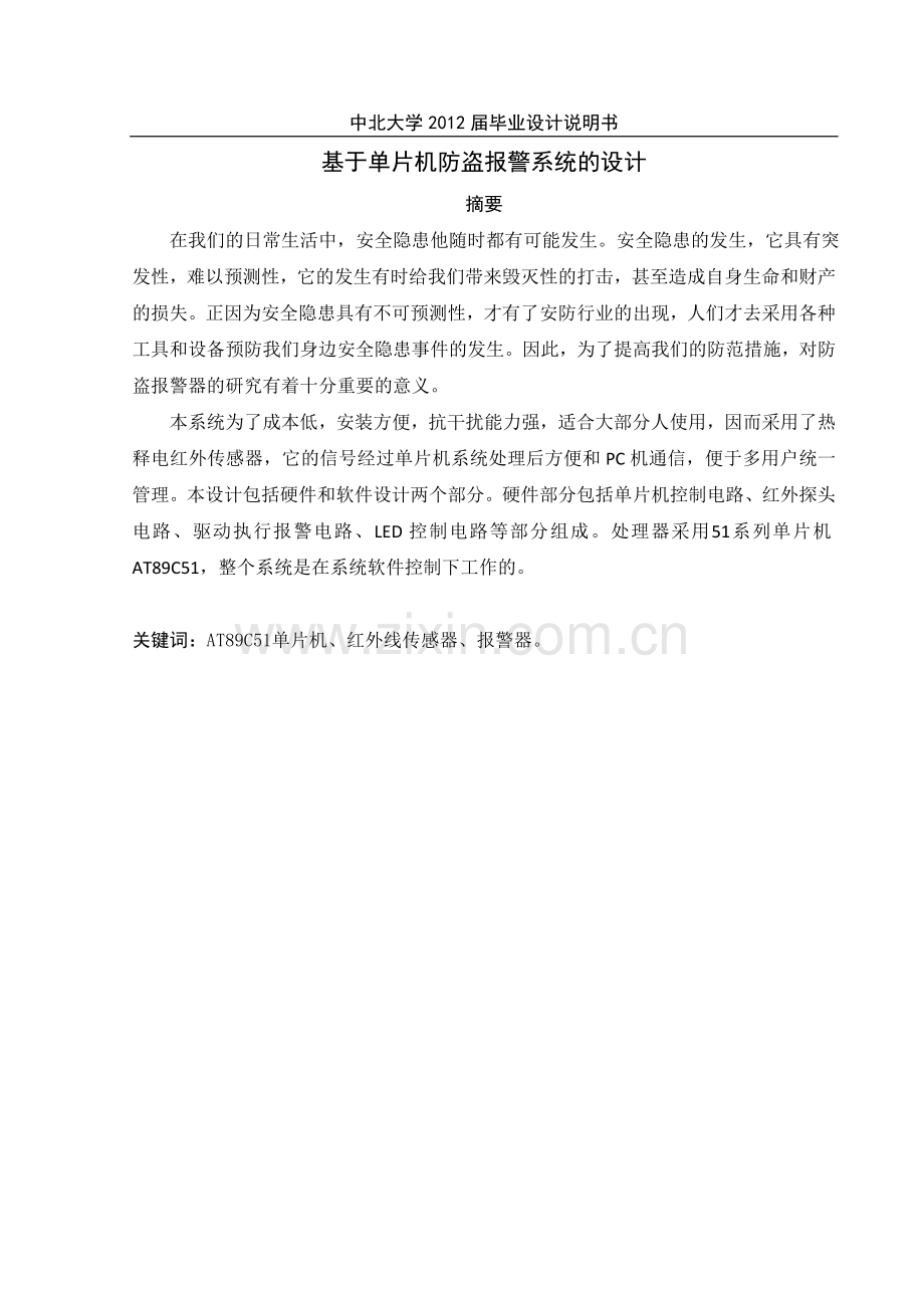 基于单片机的防盗报警系统的设计毕业设计说明书.doc_第2页