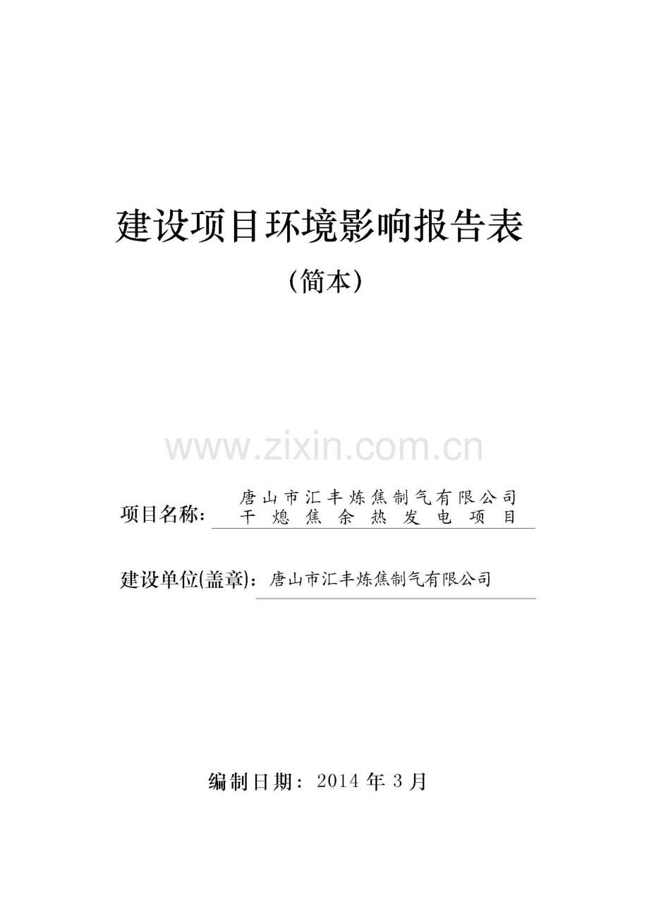 汇丰炼焦制气有限公司干熄焦余热发电项目立项环境评估报告书.doc_第1页
