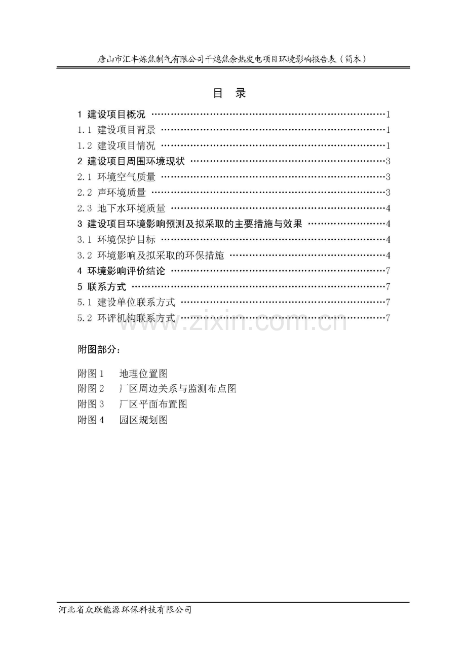 汇丰炼焦制气有限公司干熄焦余热发电项目立项环境评估报告书.doc_第2页